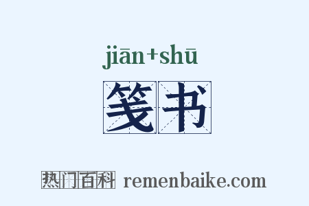 笺书是什么意思的图片